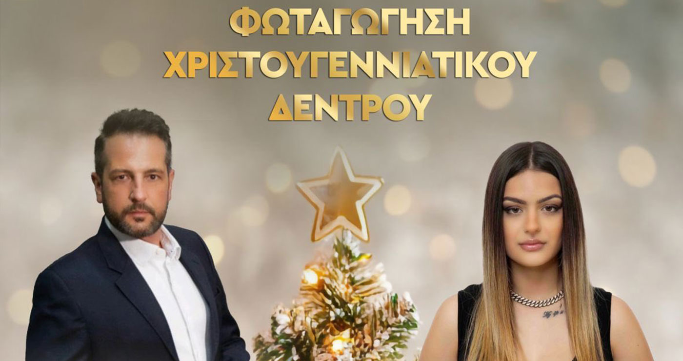 Με πληθώρα εκδηλώσεων συνεχίζεται το εορταστικό πρόγραμμα του Δήμου Βοΐου