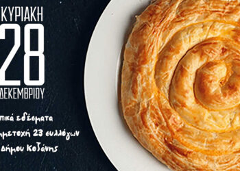 Κοζάνη: «2ο Χριστουγεννιάτικο Φεστιβάλ Τοπικής Γευσιγνωσίας»