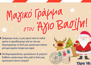 Φλώρινα: Μαγικό γράμμα στον Άγιο Βασίλη