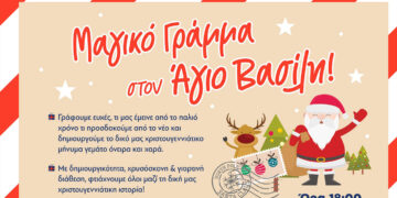 Φλώρινα: Μαγικό γράμμα στον Άγιο Βασίλη