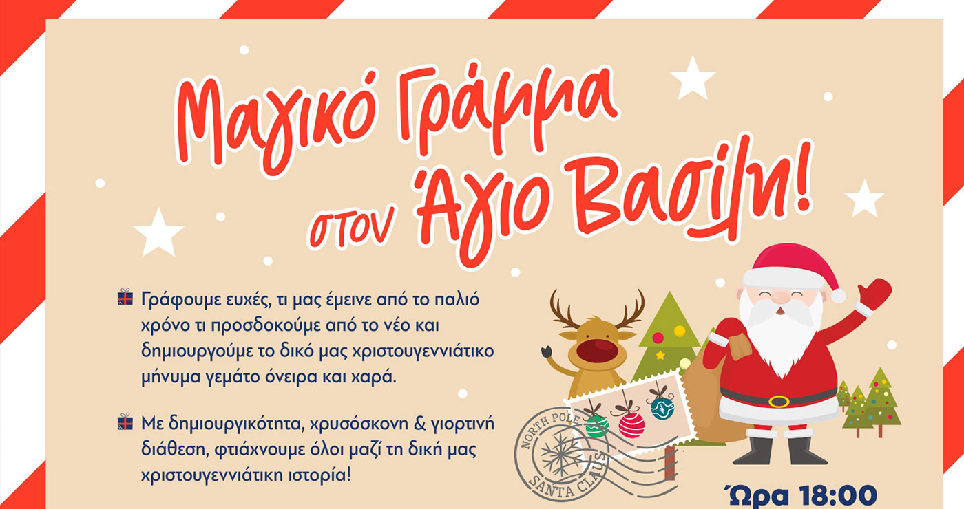 Φλώρινα: Μαγικό γράμμα στον Άγιο Βασίλη