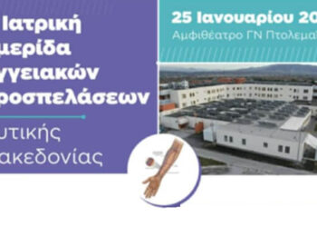 1η Ιατρική Ημερίδα Αγγειακών Προσπελάσεων Δυτικής Μακεδονίας στο Μποδοσάκειο Νοσοκομείο