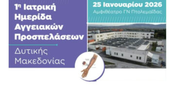 1η Ιατρική Ημερίδα Αγγειακών Προσπελάσεων Δυτικής Μακεδονίας στο Μποδοσάκειο Νοσοκομείο