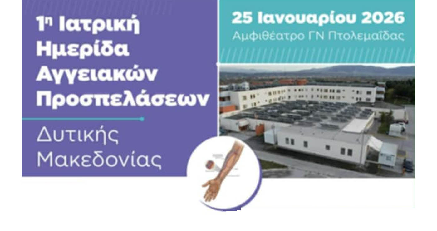 1η Ιατρική Ημερίδα Αγγειακών Προσπελάσεων Δυτικής Μακεδονίας στο Μποδοσάκειο Νοσοκομείο