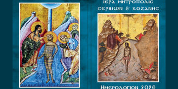 Κυκλοφόρησε το «Ημερολόγιον 2026» της Ιεράς Μητροπόλεως Σερβίων και Κοζάνης – Γράφει ο Αναστάσιος Ζ. Μπέλλος