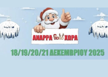 Το πλήρες πρόγραμμα των εκδηλώσεων της “ΑΝΑΡΡΑ HO HO ΧΩΡΑΣ” από 18 έως 21 Δεκεμβρίου