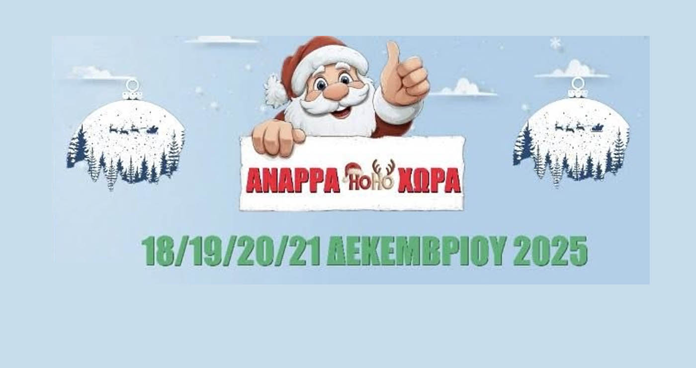 Το πλήρες πρόγραμμα των εκδηλώσεων της “ΑΝΑΡΡΑ HO HO ΧΩΡΑΣ” από 18 έως 21 Δεκεμβρίου