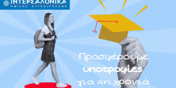 Ο Όμιλος ΙΝΤΕΡΣΑΛΟΝΙΚΑ στηρίζει για ακόμη μία χρονιά την ακαδημαϊκή πρόοδο μέσω υποτροφιών σε φοιτητές του Πανεπιστημίου Αιγαίου