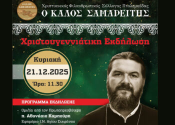 Χριστουγεννιάτικη γιορτή του Καλού Σαμαρείτη την Κυριακή 21/12