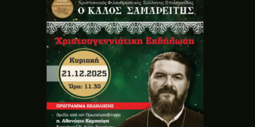 Χριστουγεννιάτικη γιορτή του Καλού Σαμαρείτη την Κυριακή 21/12