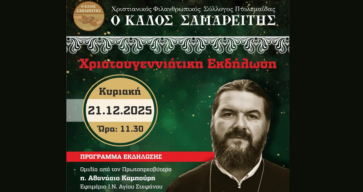 Χριστουγεννιάτικη γιορτή του Καλού Σαμαρείτη την Κυριακή 21/12