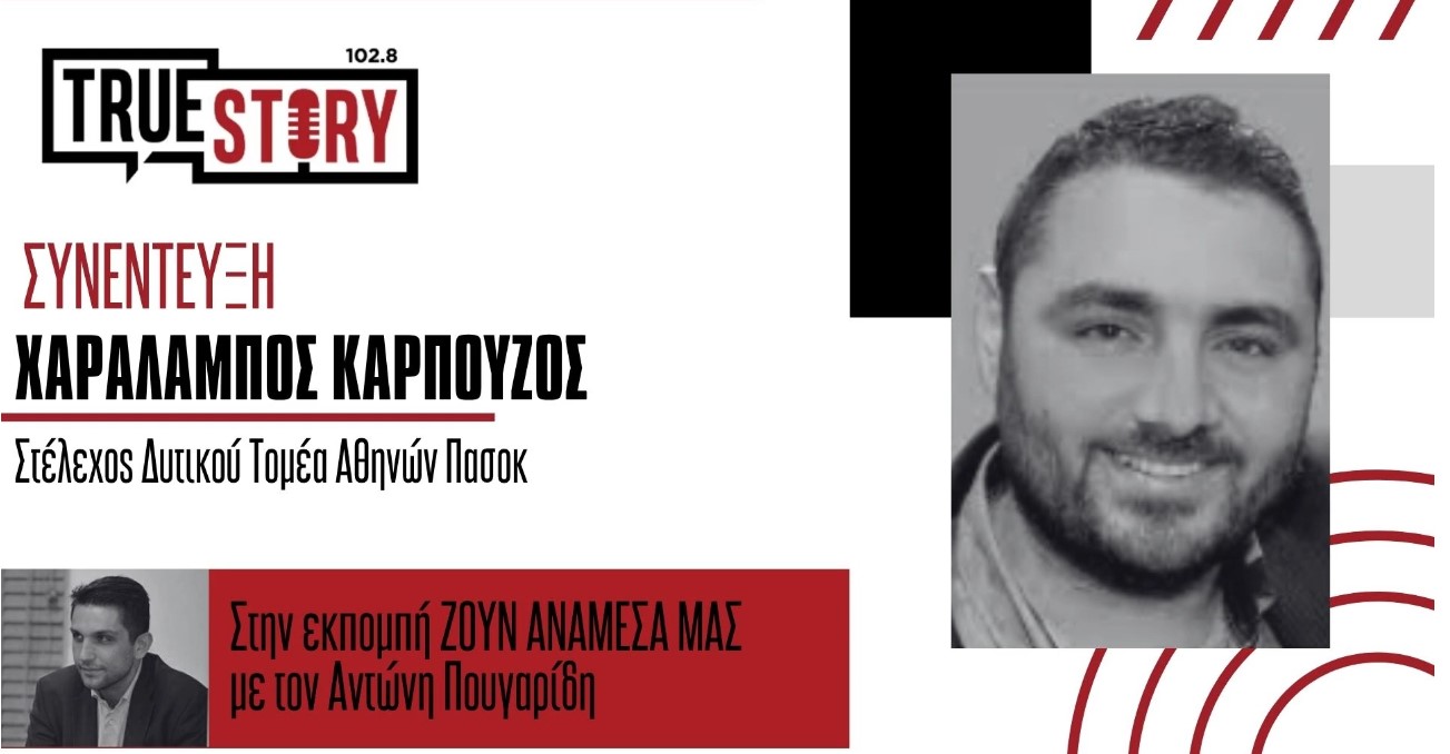 Ο Χαράλαμπος Καρπούζος και ο Αντώνης Πουγαρίδης σχολιάζουν την επικαιρότητα