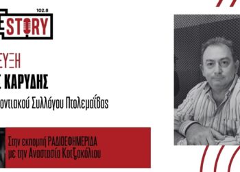 Γ. Καρύδης: Τα παιδιά της Πτολεμαΐδας θα συναντήσουν τους Κοτσαμάνους του Ποντιακού Συλλόγου