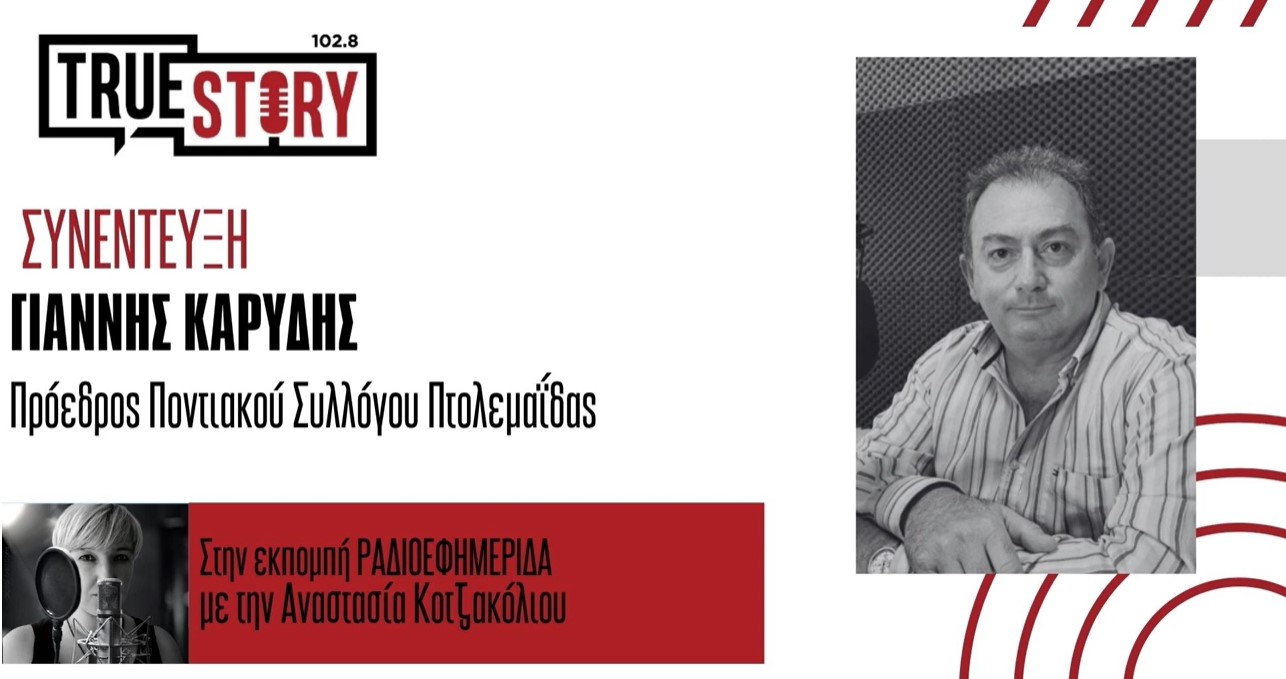 Γ. Καρύδης: Τα παιδιά της Πτολεμαΐδας θα συναντήσουν τους Κοτσαμάνους του Ποντιακού Συλλόγου