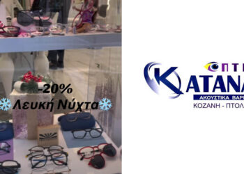 Εκπτώσεις -20% στα Οπτικά Κάτανας για τη Λευκή Νύχτα στην Πτολεμαΐδα