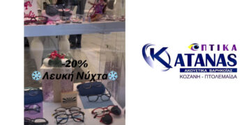 Εκπτώσεις -20% στα Οπτικά Κάτανας για τη Λευκή Νύχτα στην Πτολεμαΐδα