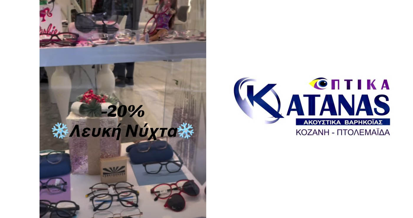 Εκπτώσεις -20% στα Οπτικά Κάτανας για τη Λευκή Νύχτα στην Πτολεμαΐδα