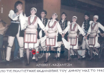 Από τις πολιτιστικές εκδηλώσεις του Δήμου Πτολεμαΐδος, στην κεντρική πλατεία, το 1987  -Από τη στήλη του Γ. Καζαντζή στον ΠΑΛΜΟ