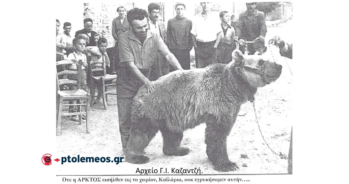 Το μουσικό-χορευτικό συγκρότημα της “ΑΡΚΟΥΔΑΣ” στην άνω Πτολεμαΐδα το 1960 – Από τη στήλη του Γ. Καζαντζή στον ΠΑΛΜΟ