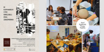 Στέγη Φιλοτέχνων Φλώρινας- Η Κεραμική στις Πρέσπες: ένα ξεκίνημα