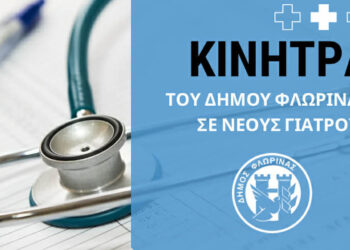 Ο Δήμος Φλώρινας παρέχει κίνητρα σε γιατρούς – 48.000€ για 2 χρόνια σε 5 νέους γιατρούς