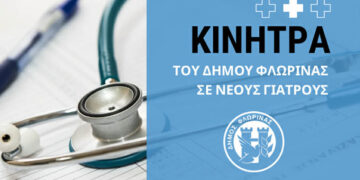 Ο Δήμος Φλώρινας παρέχει κίνητρα σε γιατρούς – 48.000€ για 2 χρόνια σε 5 νέους γιατρούς