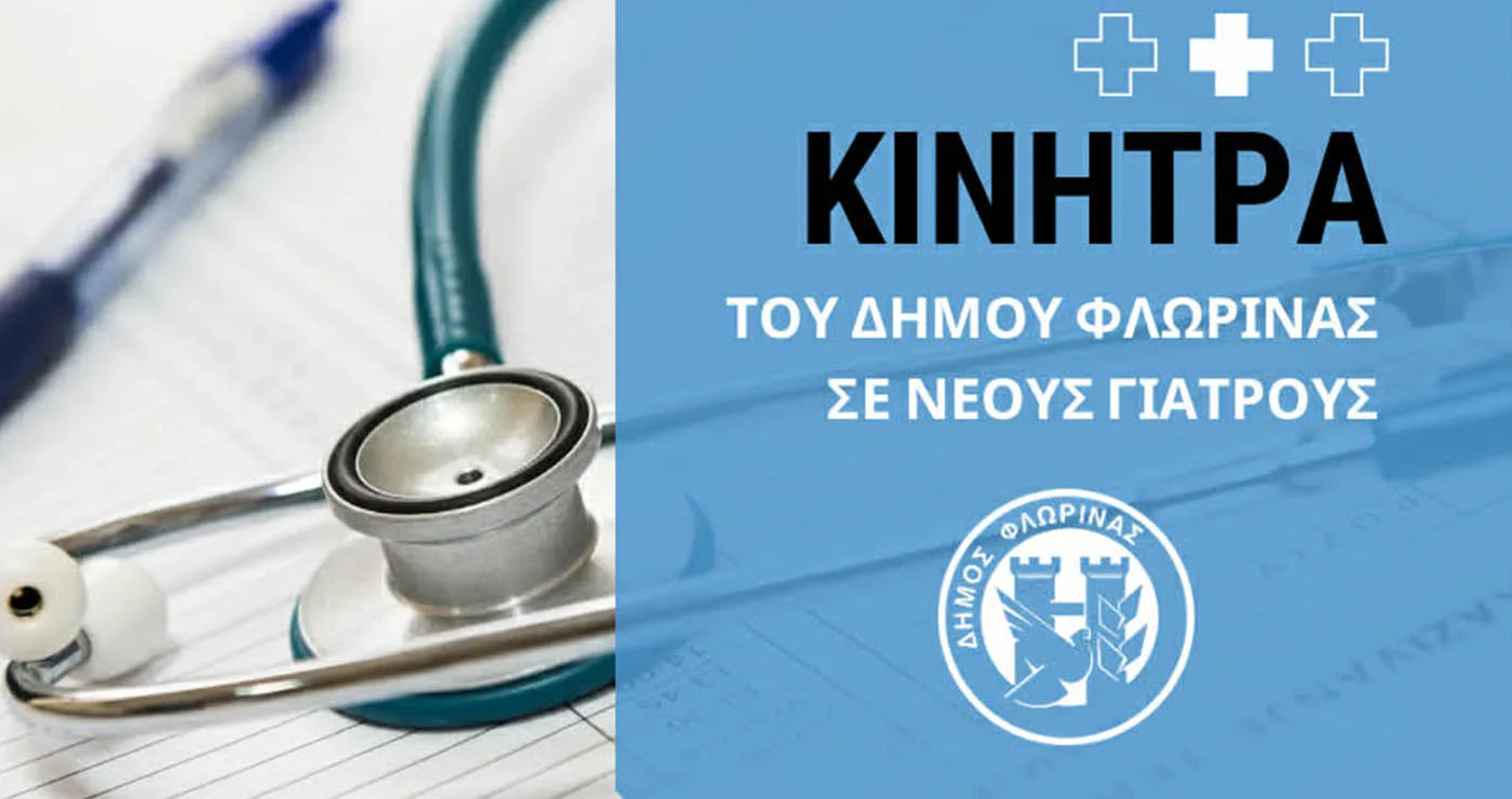 Ο Δήμος Φλώρινας παρέχει κίνητρα σε γιατρούς – 48.000€ για 2 χρόνια σε 5 νέους γιατρούς