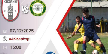 Φ.Σ Κοζάνη: «Όλοι μαζί για τη μεγάλη νίκη στο απόλυτο ντέρμπι!»