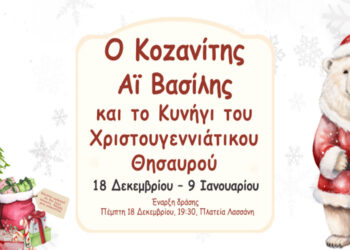 Εορταστική δράση: Ο Κοζανίτης Αϊ Βασίλης και το Κυνήγι του Χριστουγεννιάτικου Θησαυρού
