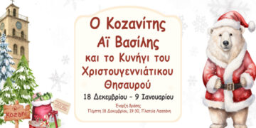 Εορταστική δράση: Ο Κοζανίτης Αϊ Βασίλης και το Κυνήγι του Χριστουγεννιάτικου Θησαυρού
