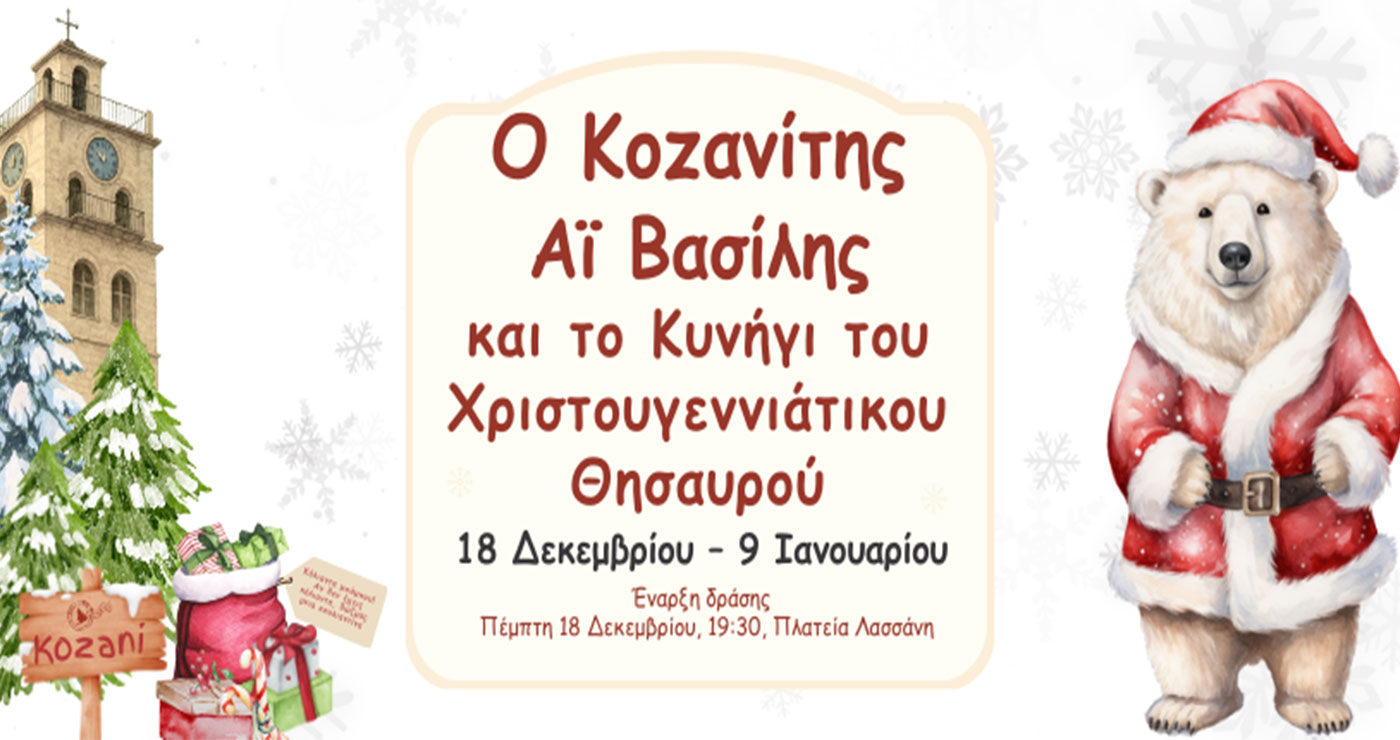 Εορταστική δράση: Ο Κοζανίτης Αϊ Βασίλης και το Κυνήγι του Χριστουγεννιάτικου Θησαυρού