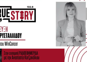 Π. Κρυσταλλίδου: Το WinCancer διοργανώνει το “Επισκεπτήριο Αγάπης” σε ασθενείς Αντικαρκινικών Νοσοκομείων