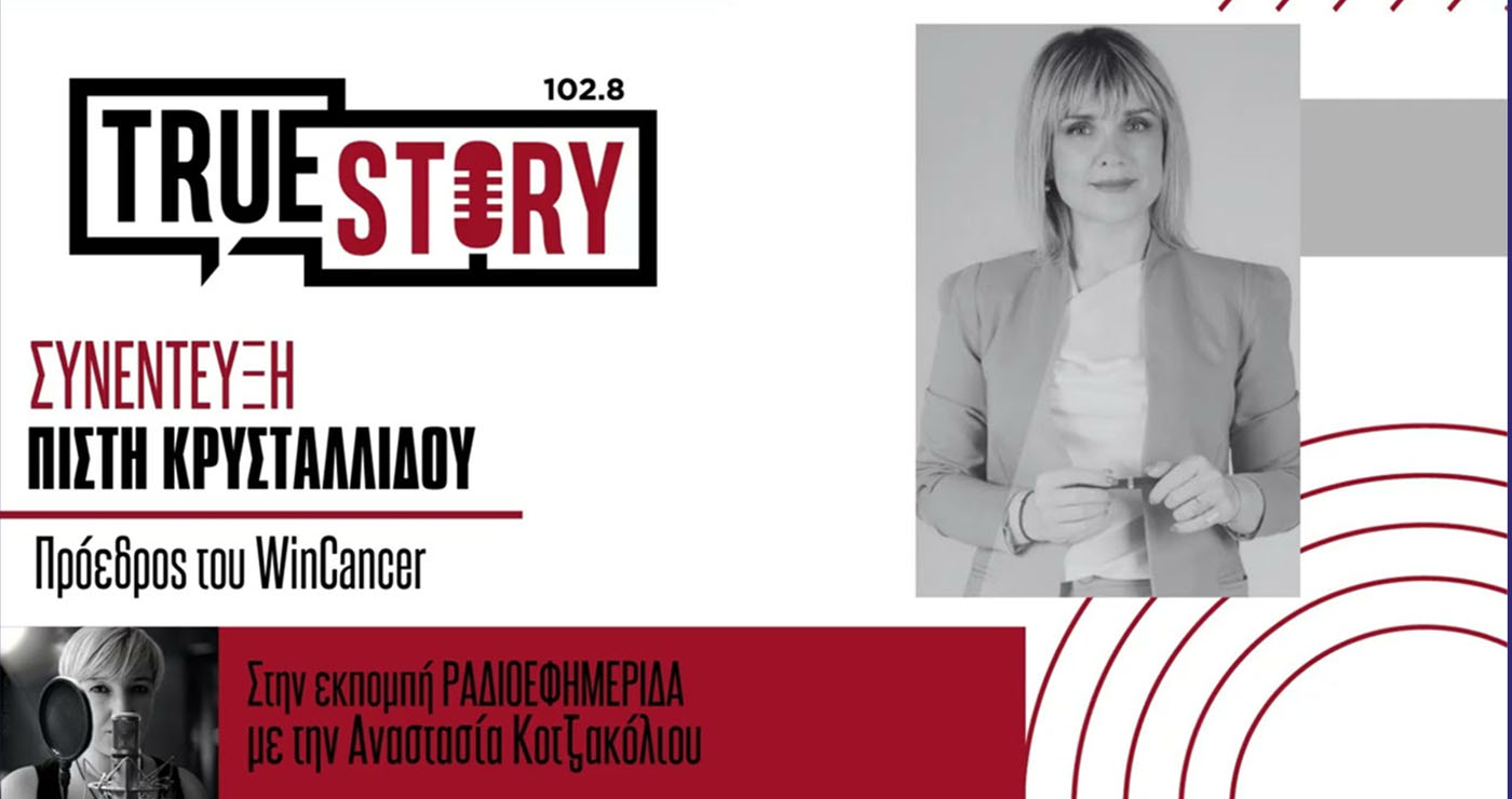 Π. Κρυσταλλίδου: Το WinCancer διοργανώνει το “Επισκεπτήριο Αγάπης” σε ασθενείς Αντικαρκινικών Νοσοκομείων