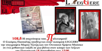 Η εκπομπή Leggere του True Story Radio θα φιλοξενήσει την συγγραφέα και οινολόγο Μαρία Τζίτζη
