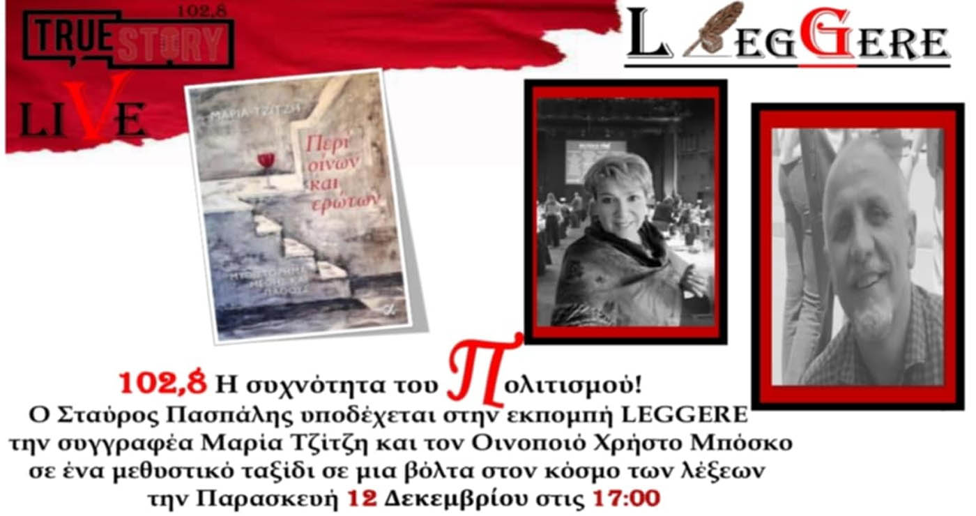Η εκπομπή Leggere του True Story Radio θα φιλοξενήσει την συγγραφέα και οινολόγο Μαρία Τζίτζη