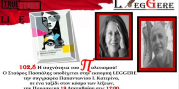 Σήμερα στο Leggere του True Story Radio η συγγραφέας Κατερίνα Ι. Παπαντωνίου με το βιβλίο της «Συνθετική Ορμόνη»