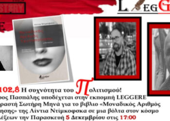 47η Εκπομπή Leggere: Παρασκευή 5/12/2025 – Σωτήρης Μηνάς & Λίντια Ντίμκοφσκα