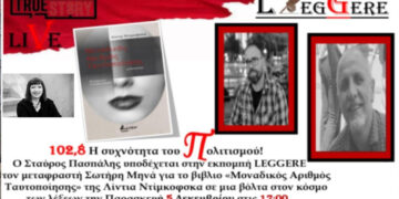 47η Εκπομπή Leggere: Παρασκευή 5/12/2025 – Σωτήρης Μηνάς & Λίντια Ντίμκοφσκα
