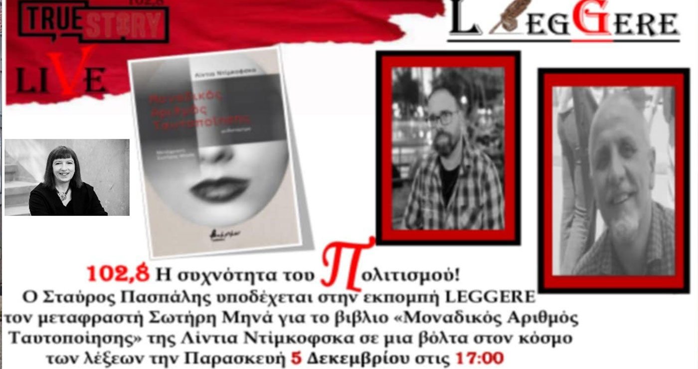 47η Εκπομπή Leggere: Παρασκευή 5/12/2025 – Σωτήρης Μηνάς & Λίντια Ντίμκοφσκα
