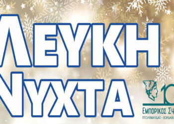 “Λευκή Νύχτα” στην Πτολεμαΐδα από τον Εμπορικό Σύλλογο – Παράταση δρομολογίων στα Αστικά ΚΤΕΛ