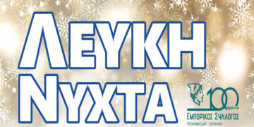 “Λευκή Νύχτα” στην Πτολεμαΐδα από τον Εμπορικό Σύλλογο – Παράταση δρομολογίων στα Αστικά ΚΤΕΛ