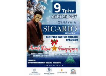 Κοζάνη: Αλλαγή ημερομηνίας στην εκδήλωση της Λευκής Νύχτας