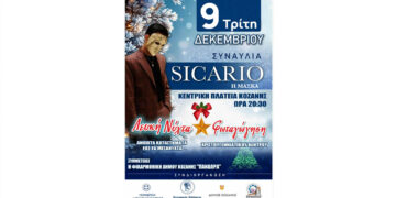 Κοζάνη: Αλλαγή ημερομηνίας στην εκδήλωση της Λευκής Νύχτας