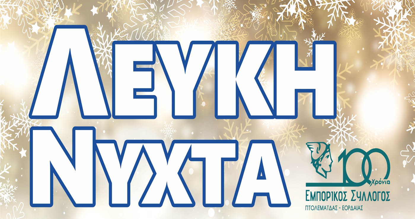 “Λευκή Νύχτα” στην Πτολεμαΐδα από τον Εμπορικό Σύλλογο – Παράταση δρομολογίων στα Αστικά ΚΤΕΛ