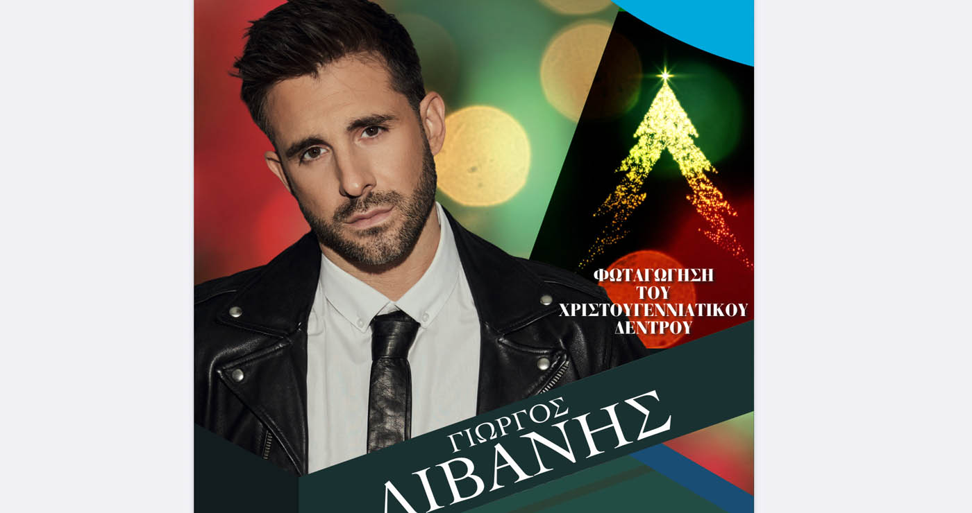 Ο Γιώργος Λιβάνης στο άναμμα το Χριστουγεννιάτικου Δέντρου στην Πτολεμαΐδα την Τετάρτη 10/12