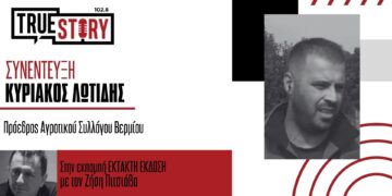 Κ. Λωτίδης: “Αναμένουμε ακόμα 200 τρακτέρ από τη Δυτική Μακεδονία στο μπλόκο της Σιάτιστας το Σαββατοκύριακο”