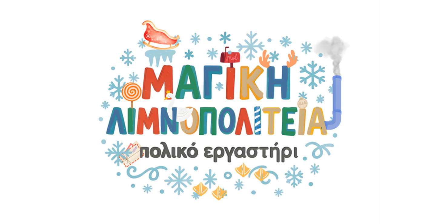 Καστοριά: Σήμερα η επίσημη έναρξη της Μαγικής Λιμνοπολιτείας!