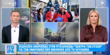 Η εκδήλωση ανθρωπιάς “Δέντρα των Ευχών” της Ομάδας ΑΝΔΡΟΝΙΚΟΣ προβλήθηκε στο Action24 (Βίντεο)