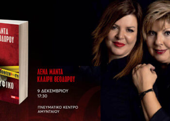 Η Λένα Μαντα στο Αμύνταιο με το νέο της βιβλίο