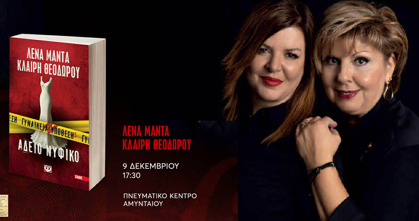 Η Λένα Μαντα στο Αμύνταιο με το νέο της βιβλίο